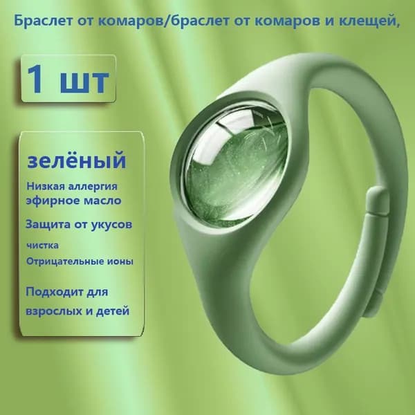 Браслет от комаров, москитов и насекомых 1 шт.