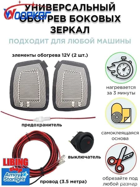 Woopker Универсальные элементы обогрева боковых зеркал заднего вида 12v (2 шт.)