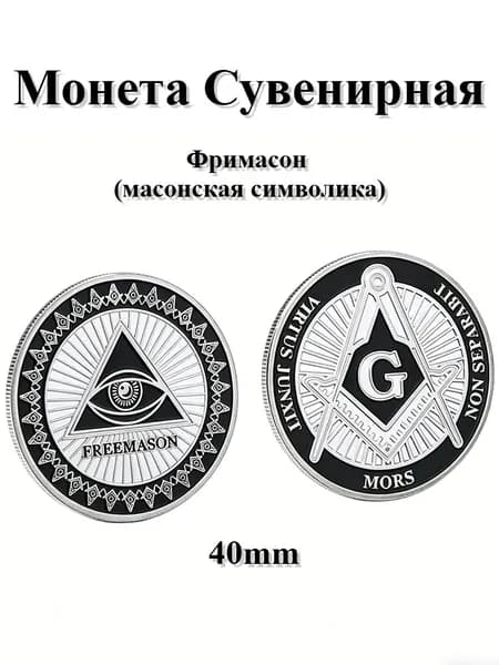Сувенирная Коллекционная Монета Фримасон, Масонская Символика, Двусторонняя Тематическая Челлендж-монета