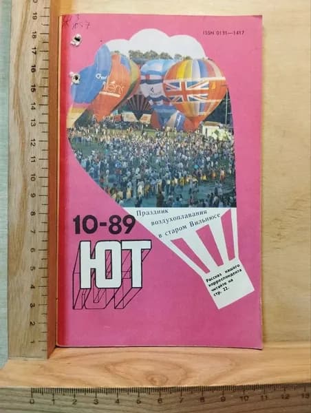 Журнал Юный техник №10 октябрь 1989