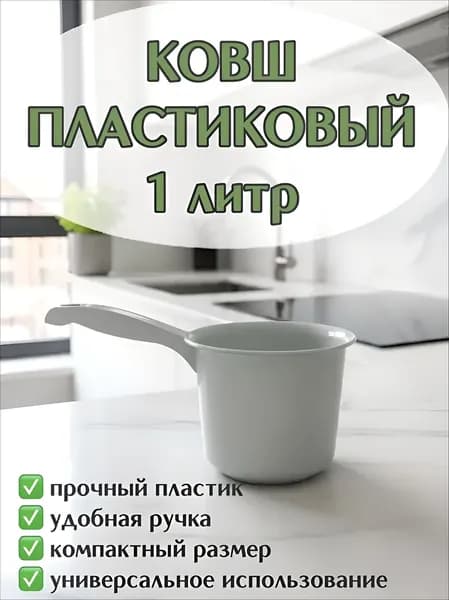 Ковш хозяйственный "Ковши", пластик, 1 л, 1 шт