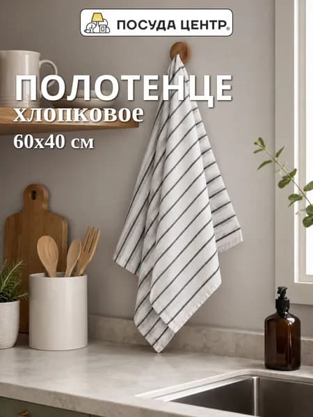 Полотенце кухонное хлопковое 40х60 см FORA, черная полоска