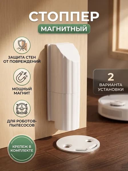 Стоппер для двери напольный магнитный