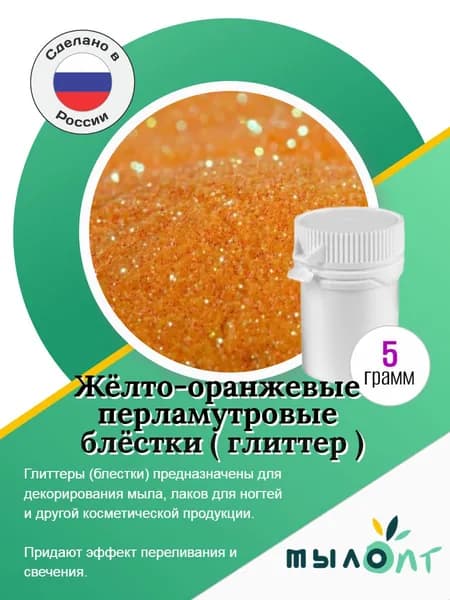 Жёлто-оранжевые перламутровые, блестки (глиттер)