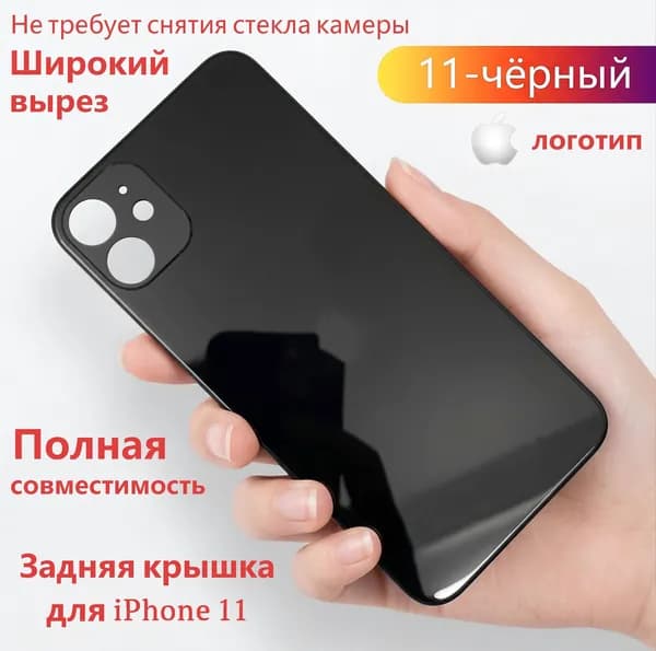 Задняя крышка (стекло корпуса) для iPhone 11