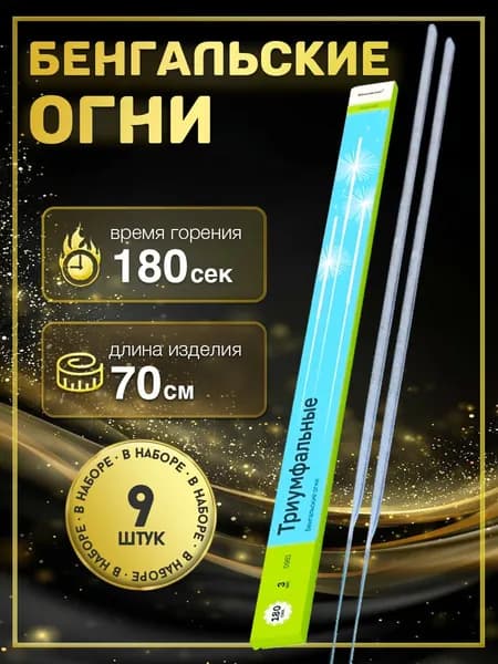 Бенгальские огни новогодние 70см 9 штук
