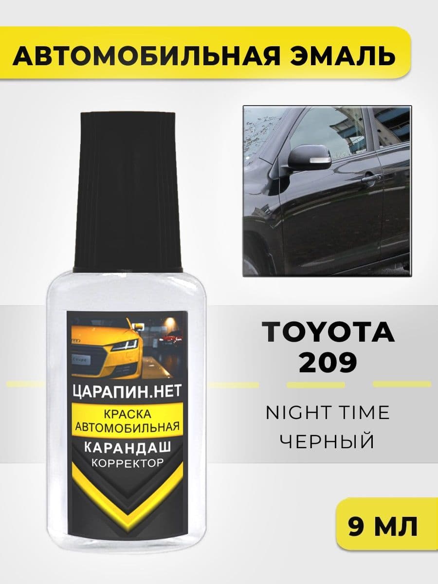 Краска автомобильная 209 (475, D04) TOYOTA Night Time