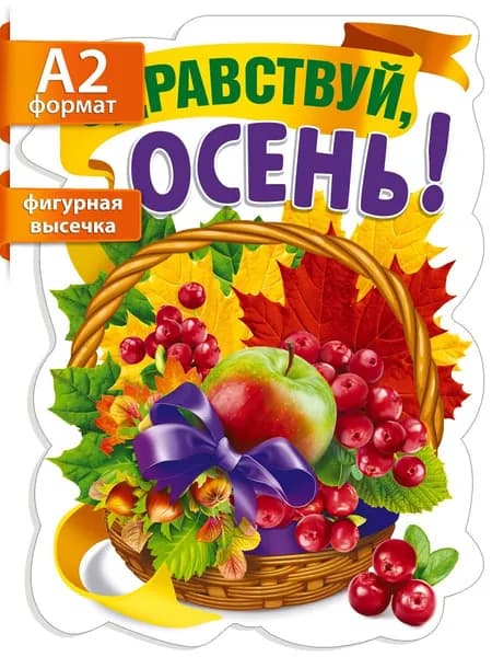 Плакат "Здравствуй, осень!" для декора в школу украшение класса осеннее на день знаний
