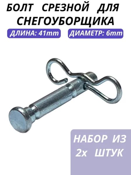 Болт срезной 6*41mm для снегоуборщика со шплинтом, 2 шт.