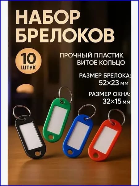 Бирка для ключа 10 шт.
