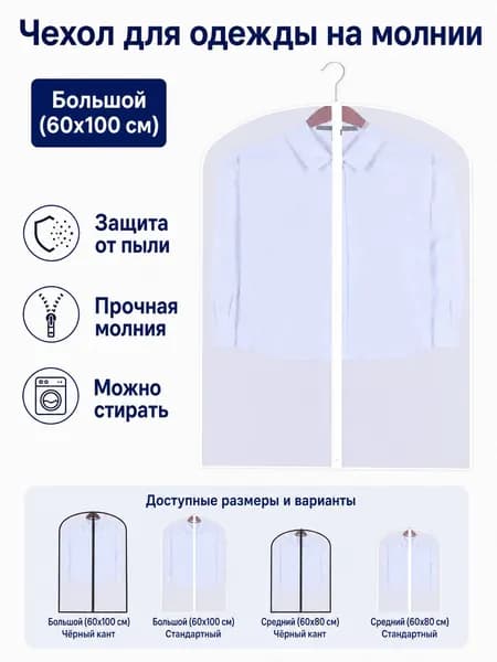 Чехол для одежды 80x60 см, 1 шт
