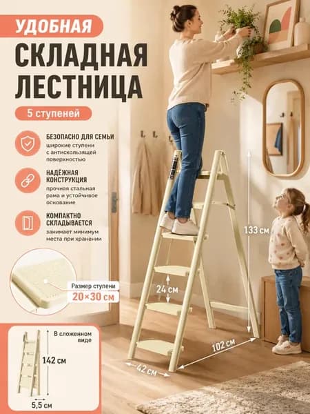 Стремянка бытовая белая 5 ступеней для шкафа и дачи