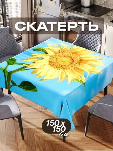 Скатерть на стол 150х150 текстильная для кухни дома