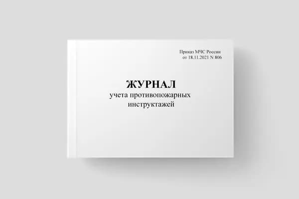 Журнал учета противопожарных инструктажей (Приказ МЧС РФ от 18.11.2021 N 806), 20 стр., пронумерован, с отверстиями