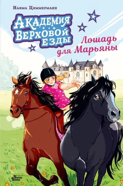Книга Академия верховой езды. Лошадь для Марьяны