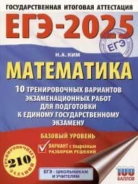 ЕГЭ-2025. Математика. 10 тренировочных вариантов . Базовый уровень | Ким Наталья Анатольевна