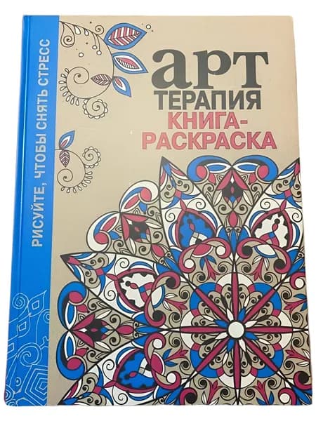 Книга Раскраска для Арт Терапии