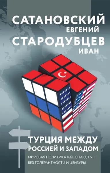 Турция между Россией и Западом. Мировая политика как она есть без толерантности и цензуры | Сатановский Евгений Янович, Стародубцев Иван Игоревич | Электронная книга