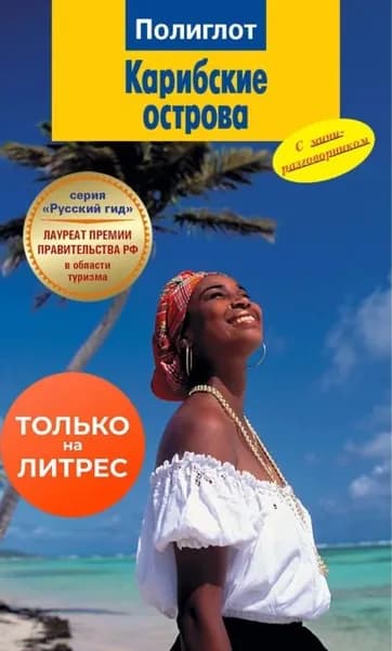 Карибские острова. Путеводитель + мини-разговорник | Мегингер Роберт | Электронная книга