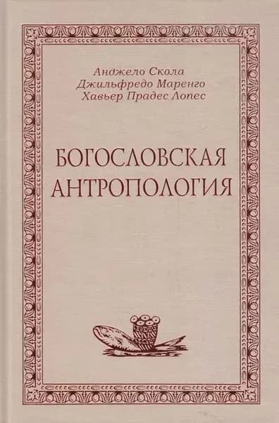 Богословская антропология | Скола А. | Электронная книга