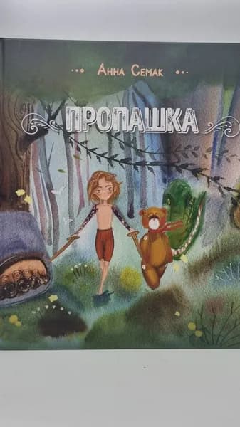 Пропашка. Сказка для детей