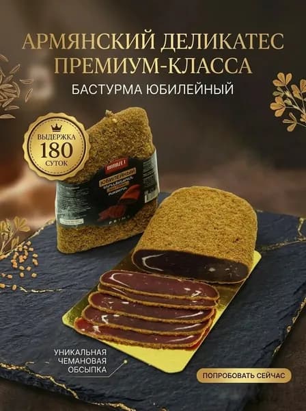 Сыровяленая бастурма Юбилейная Премиум Армения