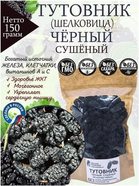 Тутовник сушёный, черный, (шелковица черная), 150 г