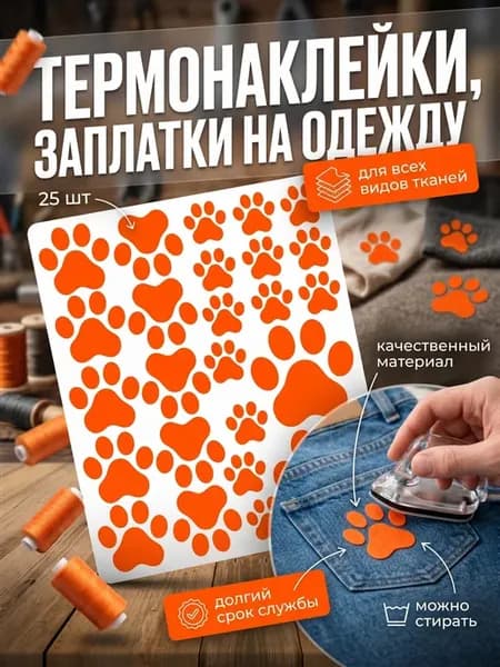 Термонаклейки заплатки для ремонта одежды набор оранжевый