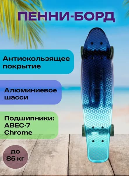 Скейт-пенниборд TT Metallic 22" синий / Круизер для города / ABEC-7 Chrome