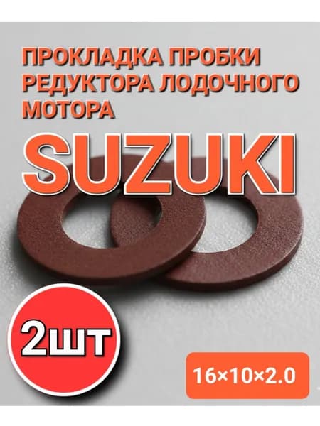 Прокладка пробки редуктора лодочного мотора 16х10х2 2шт