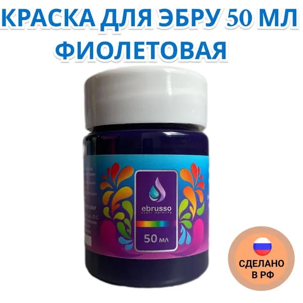 Краска для эбру 50 мл фиолетовая