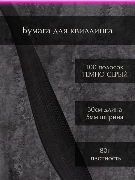 Бумага/полоски для квиллинга "Темно-серый", 100шт, 0,5см