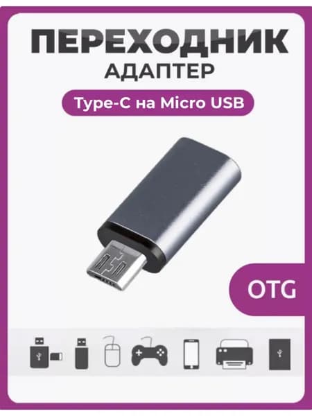 OTG Переходник Type-C на Micro USB