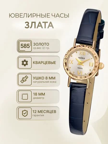 Чайка, Часы ювелирные наручные женские золотые "Злата" 44130.216