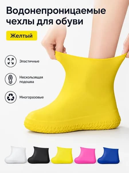 Чехлы-дождевики на обувь 2 шт