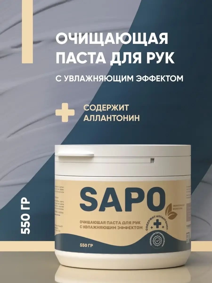 Complex Sapo Паста для очистки рук с увлажняющим эффектом (550гр)