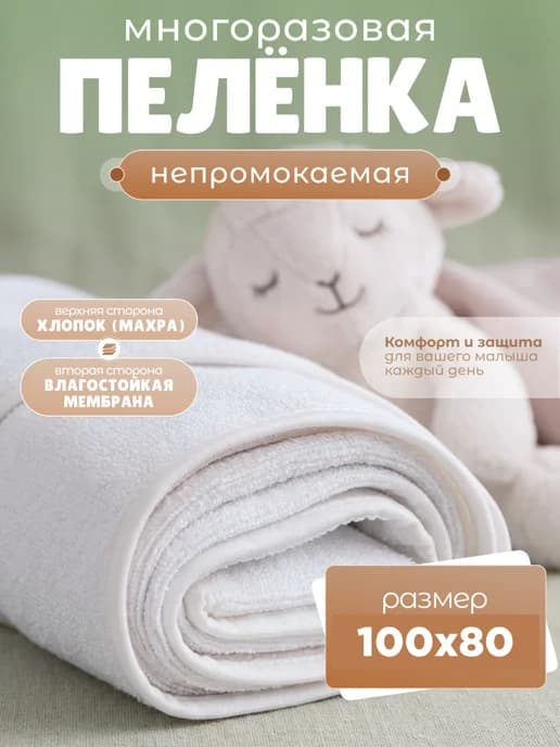 Пелёнка непромокаемая многоразовая 100х80