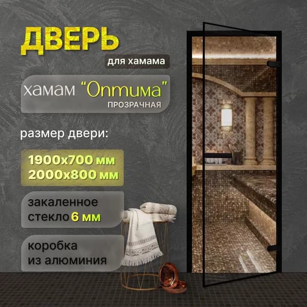 Дверь для хамама Оптима Блэк Прозрачная 1900х700 мм ПРАВАЯ с чёрным коробом