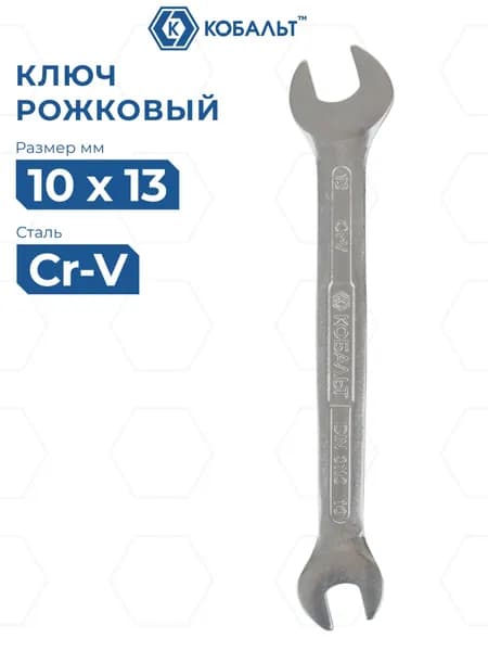 Ключ рожковый КОБАЛЬТ 10 x 13 мм Cr-V 1 шт.