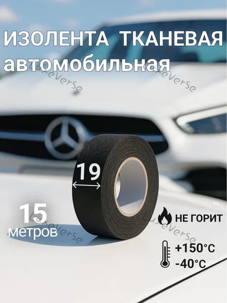 Изолента 19 мм 15 м 200 мкм, 1 шт.