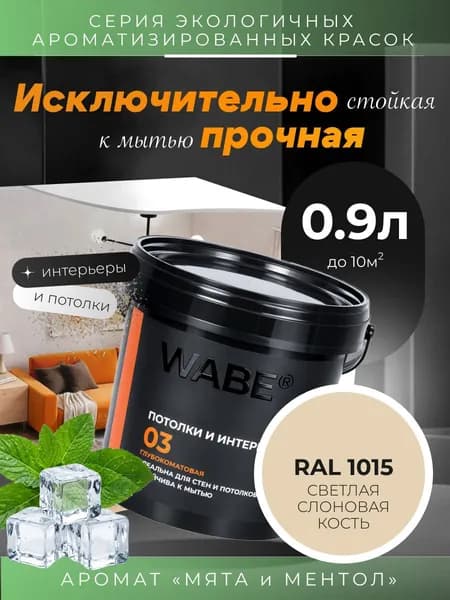 WABE 03, Для потолков и интерьеров, аромат МЯТА И МЕНТОЛ, 0,9л, База А, RAL 1015