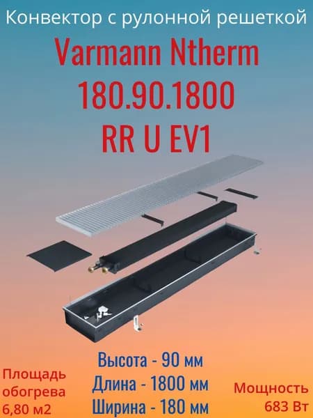 Внутрипольный водяной конвектор с решеткой Varmann Ntherm N180.90.1800 RR U EV1