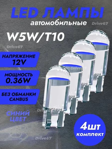 Лампа автомобильная T10/W5W, 44 шт. арт. Лампы светодиодные автомобильные W5W T10 LED 4 шт синие