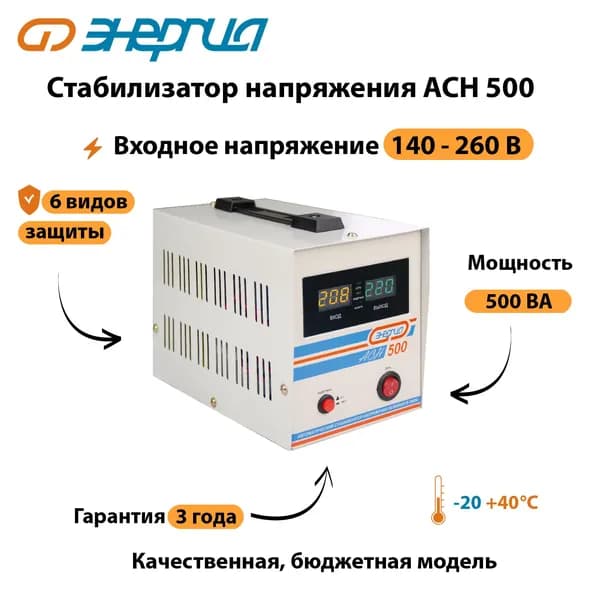 Стабилизатор напряжения Энергия АСН 500