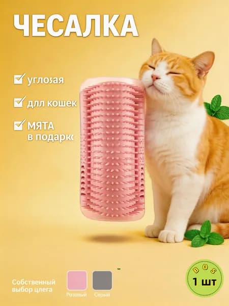 Чесалка для кошек угловая с кошачьей мятой, щетка для кошек, массажер для животных с креплением на стену. Розовый цвет