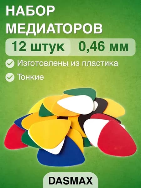 Медиаторы в наборе Dasmax PA-46-12 шт, тонкие, пластик 0,46 мм разноцветные