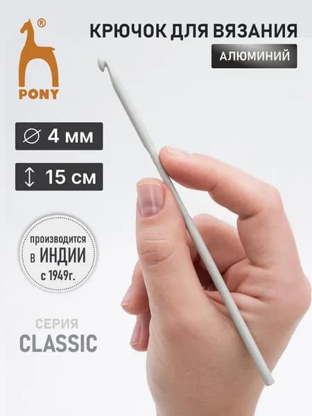 Крючок для вязания 4,00 мм x 15 см, Pony, 45209