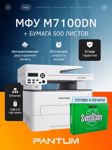 МФУ лазерное Pantum M7100DN, двусторонняя печать, USB, LAN, стартовый картридж на 6000 страниц, с пачкой бумаги 500 листов (упаковка может отличаться)