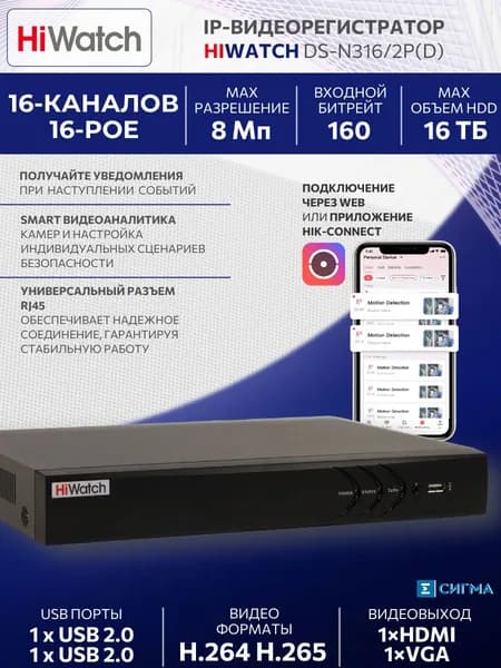 IP-видеорегистратор HiWatch DS-N316/2P(D) 8Мп HDMI/VGA 2хSATA до 8Тб 2хUSB PoE 16-ти канальный