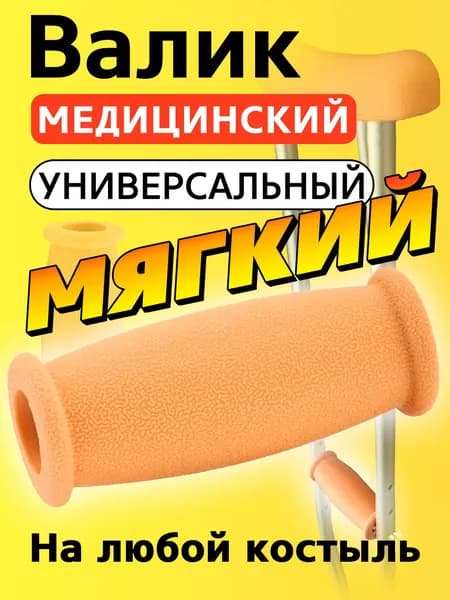 Валик на костыль, накладка, накостыльник медицинский кистевой, ручка опоры для костылей